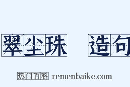 翠尘珠坱造句是什么意思的图片